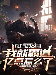 铁血外交官,我就霸道亿点怎么了 封面