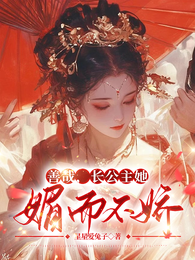 善哉,长公主她媚而不娇 封面
