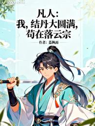 凡人:结丹大圆满,苟在落云宗 封面