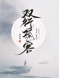 双行孤客 封面