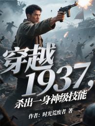 穿越1937,杀出一身神级技能 封面