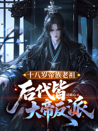 十八岁帝族老祖，后代皆大帝反派 封面