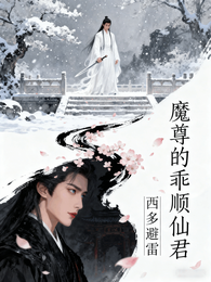 魔尊的乖顺仙君 封面