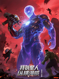 我氦星人，纵横漫威 封面