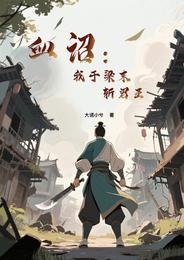 血诏：我于梁末斩君王 封面