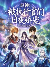 原神:被执行官们日夜娇宠 封面