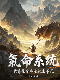氪命系统:我靠掠夺寿元长生不死 封面