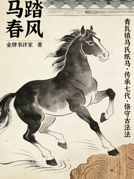 马踏春风 封面