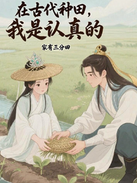 在古代种田，我是认真的 封面