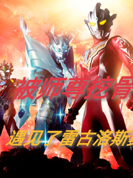 被挖骨之后,遇到雷古洛斯 封面