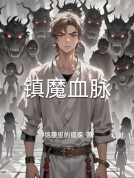 镇魔血脉 封面