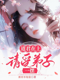 道君在上,请受弟子一摆 封面