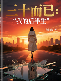 三十而已:我的后半生 封面