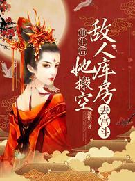 重生后,她搬空敌人库房去宫斗 封面