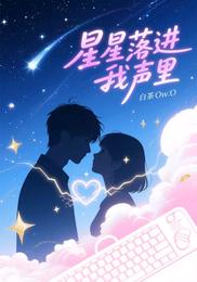 星星落进我声里 封面