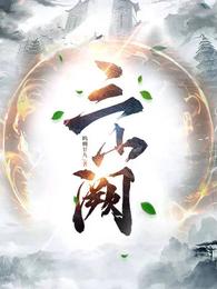 三山阙 封面