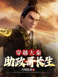 穿越大秦，助政哥长生 封面