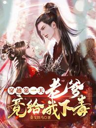 穿越第一天老爹竟给我下毒 封面
