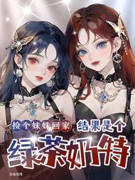捡个妹妹回家,结果是个绿茶奶特 封面