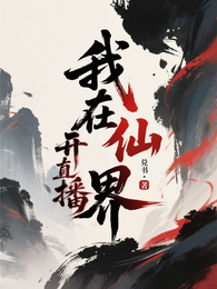 我在仙界开直播 封面