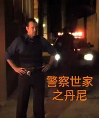 警察世家之丹尼 封面