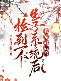捡到一个生子系统后,我宠冠后宫 封面