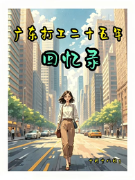 广东打工二十五年回忆录 封面