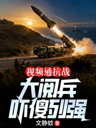 视频通抗战大阅兵吓傻列强 封面