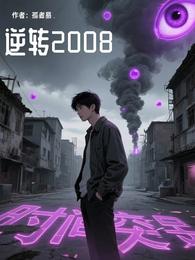 逆转2008 封面