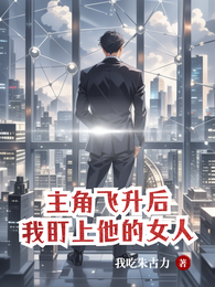主角飞升后，我盯上他的女人 封面