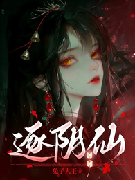逐阴仙 封面