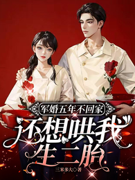 军婚五年不回家，还想哄我生二胎 封面