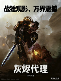 战锤观影,万界震撼 封面