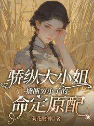 骄纵大小姐撬断穷小子的命定原配 封面