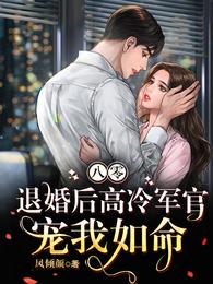 八零，退婚后高冷军官宠我如命 封面