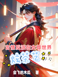 言情反派在女尊世界炫茶艺 封面