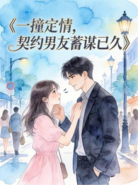 一撞定情:契约男友蓄谋已久? 封面