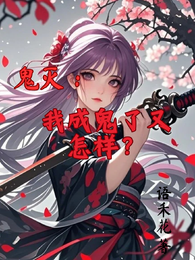 鬼灭：我成鬼了又怎样？ 封面
