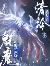 清冷美人?不,他是顶级魅魔 封面