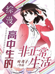 综漫:高中生的非正常生活 封面