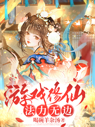 游戏修仙，法力无边 封面