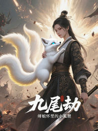 九尾劫,师姐怀里的小狐狸 封面