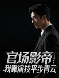 官场影帝：我靠演技平步青云 封面