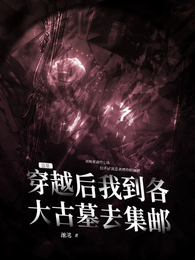 盗墓：穿越后我到各大古墓去集邮 封面