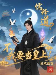 儒释道？不，我要当皇上 封面