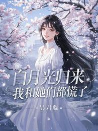 白月光归来,我和她们都慌了 封面