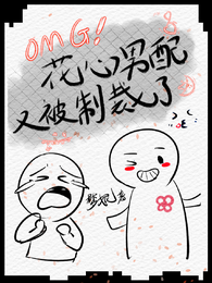 【快穿】花心男配又被制裁了 封面