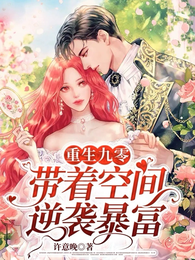 重生九零,带着空间逆袭暴富 封面