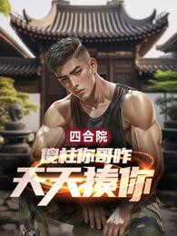 四合院:傻柱你哥咋天天揍你? 封面