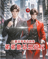霸总哥哥在线宠,弟弟他总想造反 封面